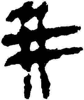 并,馬王堆帛書,書法字典